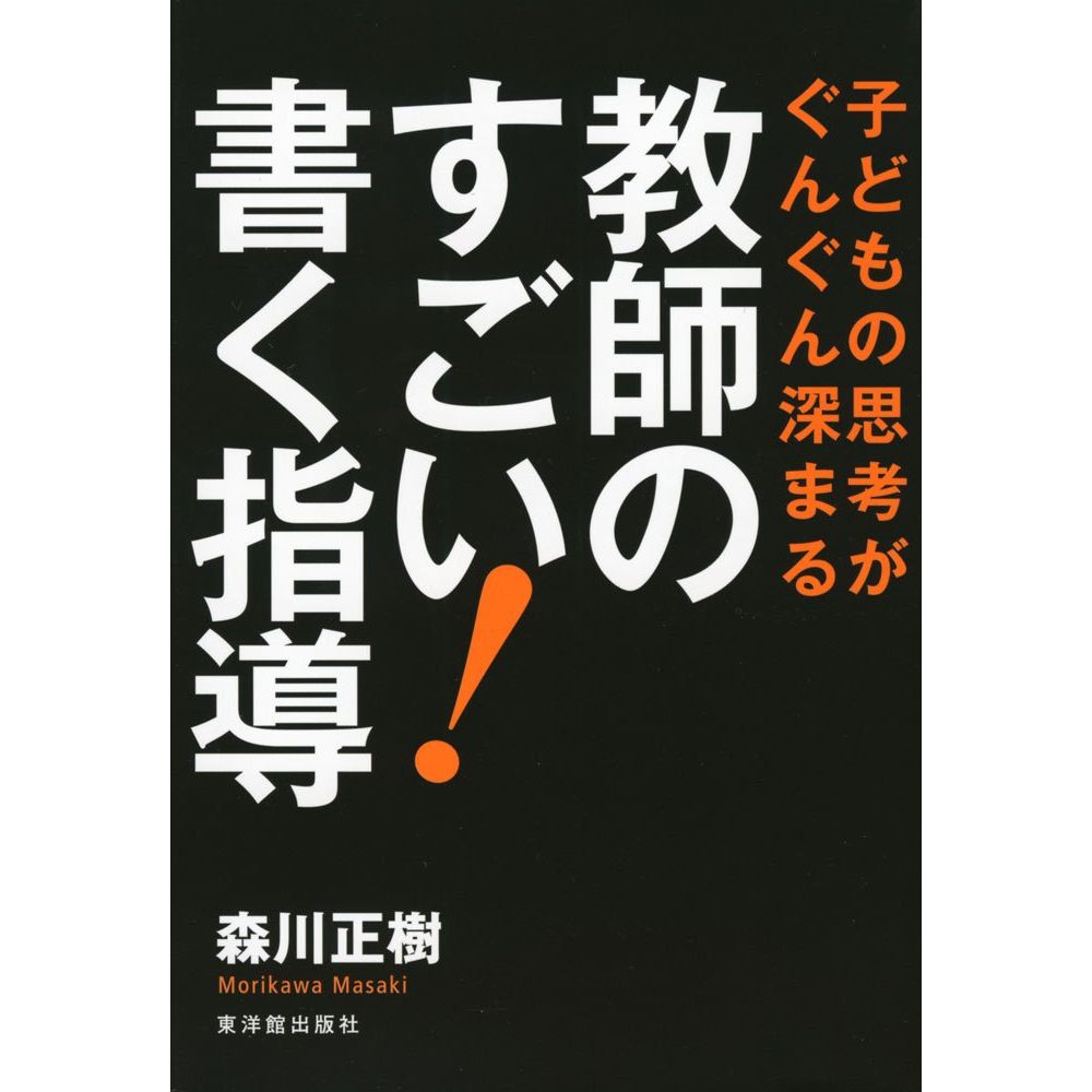 子どもの思考がぐんぐん深まる 教師のすごい！書く指導／森川正樹著