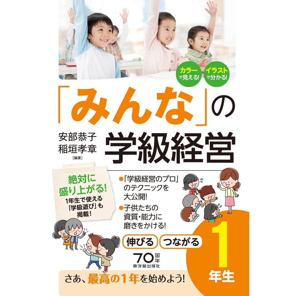 Rakuten - 「みんな」の学級経営　伸びる　つながる1年生／安部恭子編著/稲垣孝章編著