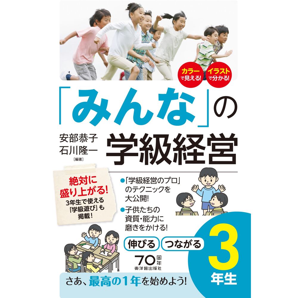 Rakuten - 「みんな」の学級経営　伸びる　つながる3年生／安部恭子編著/石川隆一編著