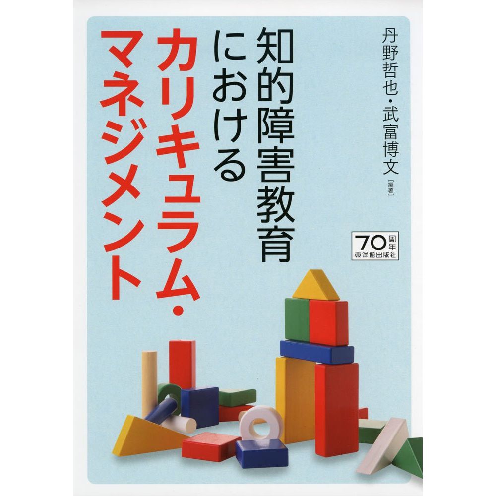 Rakuten - 知的障害教育におけるカリキュラム・マネジメント／丹野哲也編著/武富博文編著