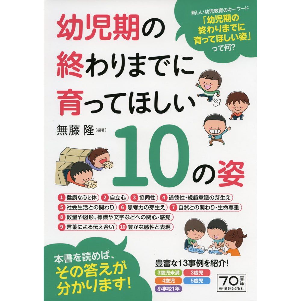 幼児期の終わりまでに育ってほしい10の姿／無藤隆編著