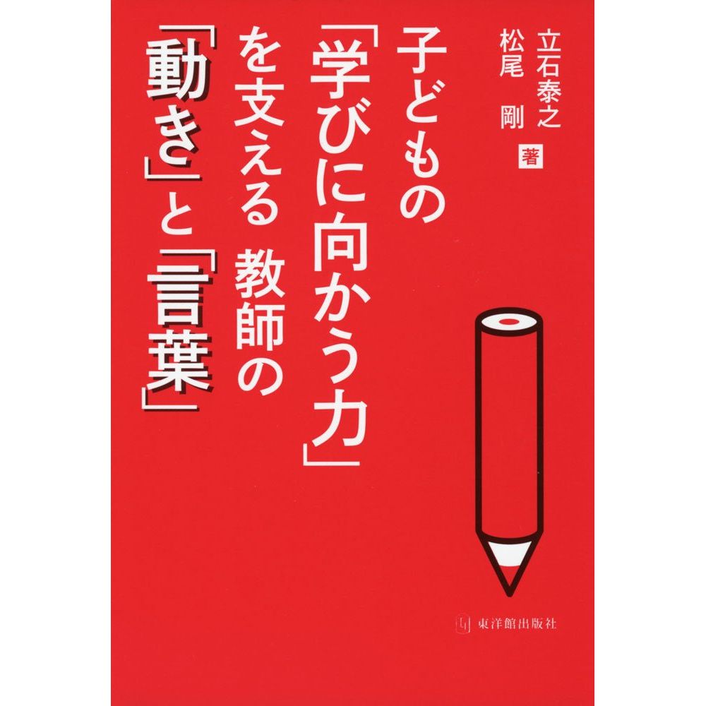 Rakuten - 子どもの「学びに向かう力」を支える教師の「動き」と「言葉」／立石泰之著/松尾剛著