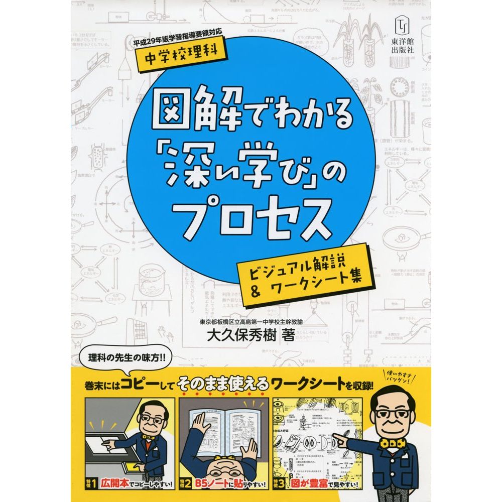 Rakuten - 中学校理科　図解でわかる「深い学び」のプロセス／大久保秀樹著