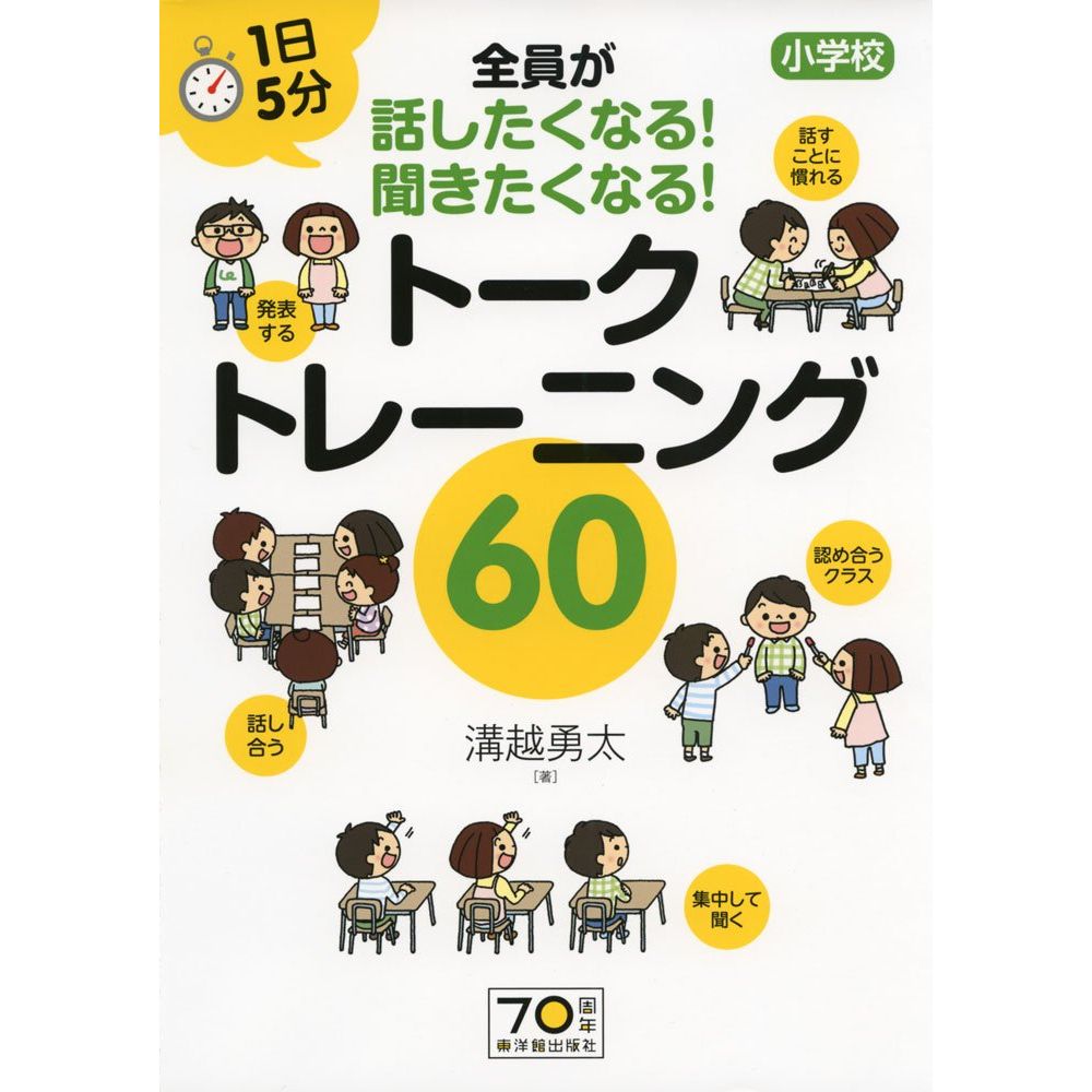 Educational Welfare - 1日5分 小学校 全員が話したくなる！聞きたくなる！ トークトレーニング60／溝越勇太著