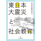 東日本大震災と社会教育／日本社会教育学会編