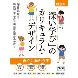 鎌倉発！「深い学び」のカリキュラム・デザイン／澤井陽介編著/横浜国立大学教育学部附属鎌倉小学校著