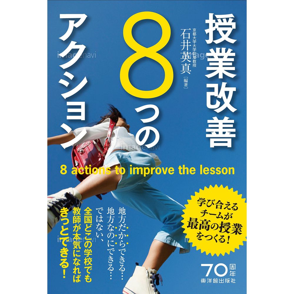 Rakuten - 授業改善8つのアクション／石井英真編著