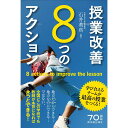 授業改善8つのアクション／石井英真編著