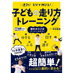 速効！5分で伸びる！　子どもの走り方トレーニング／木村匡宏編著