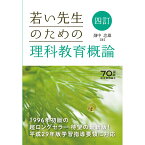 四訂　若い先生のための理科教育概論／畑中忠雄著