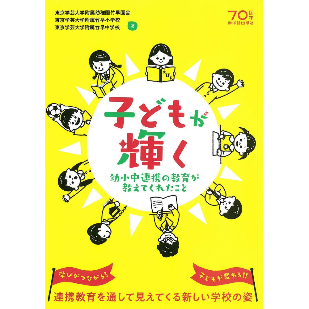 子どもが輝く／東京学芸大学附属幼稚園竹早園舎著/東京学芸大学附属竹早小学校著/東京学芸大学附属竹早中学校著