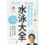 だれでもどこでも泳げるようになる！水泳大全／鈴木大地編著/藤本秀樹編著/鳥海崇著/奥野景介著/加藤健志著/高橋淳一郎著/黒滝美音子著/榎本至著/野口智博著/萩原隆次郎著