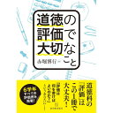 道徳の評価で大切なこと／赤堀博行著