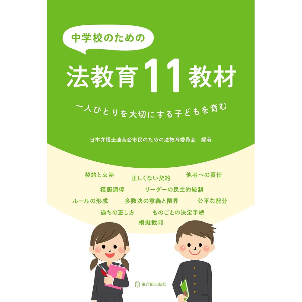 中学校のための法教育11教材／日本弁護士連合会市民のための法教育委員会編著