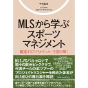 MLSから学ぶスポーツマネジメント／中村武彦著／LeadOffSportsMarketing著