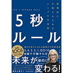 5秒ルール／メル・ロビンズ著／福井久美子訳