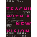 授業のビジョン／小川雅裕著