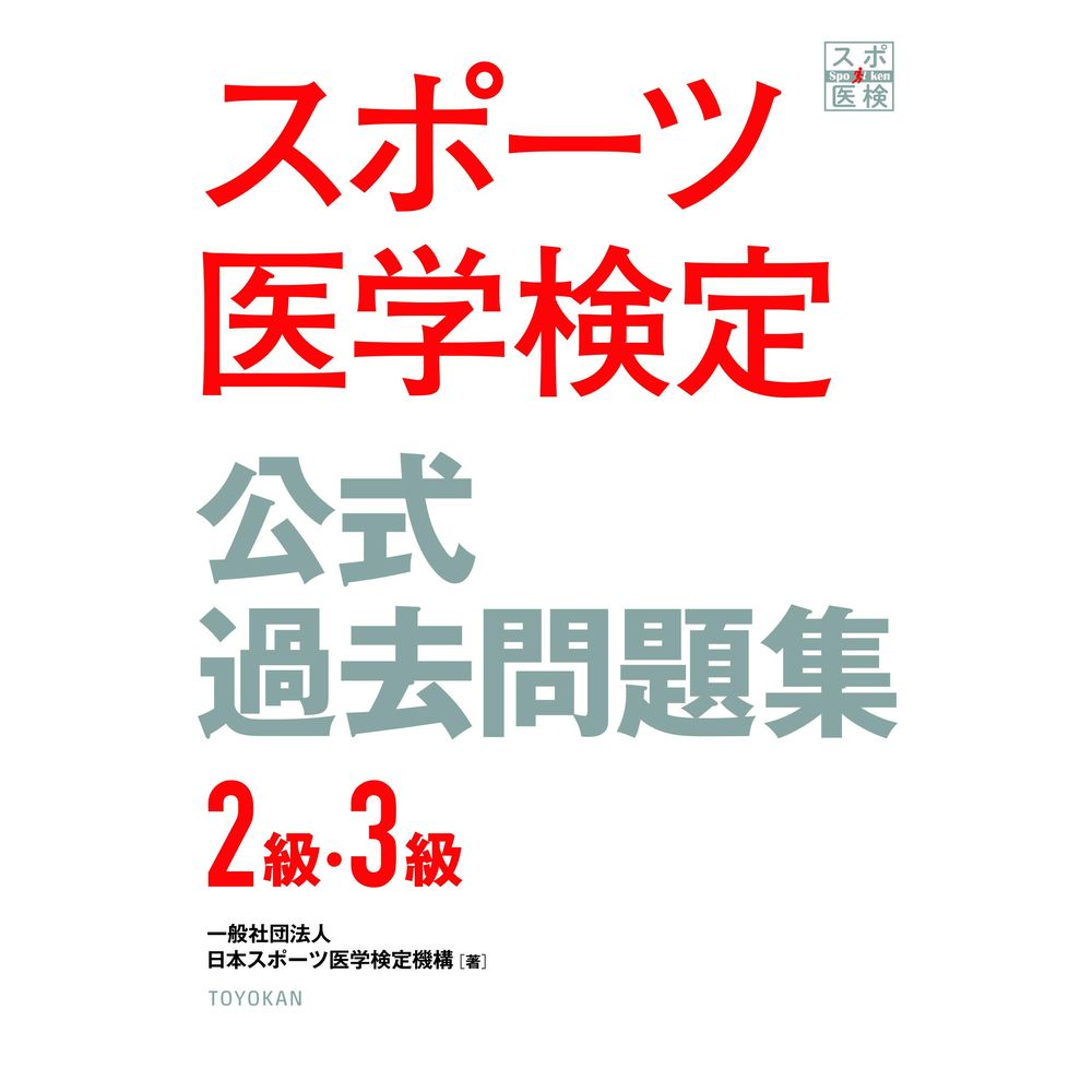 商品情報内容情報問題集刊行にあたって・・・・・・・・・・・・・・・・・・・・・・・・・・・・・・・・・・・・001より良いスポーツ環境を作るために・・・・・・・・・・・・・・・・0023級問題・・・・・・・・・・・・・・・・・・・・・・・・・・・・・・・・・・・・・・・・・・・・・・・・・・・・・・・・・・・・・・・・・・・・・・・・・・・・・・005　A：スポーツの知識・・・・・・・・・・・・・・・・・・・・・・・・・・・・・・・・・・・・・006　B：身体の知識・・・・・・・・・・・・・・・・・・・・・・・・・・・・・・・・・・・・・・・・・・・・008　C：スポーツのケガ・故障の知識・・・・・・・・・・・・・・・・・016　D：アスリハの知識・・・・・・・・・・・・・・・・・・・・・・・・・・・・・・・・・・・・・029　E：スポーツ医学全般・・・・・・・・・・・・・・・・・・・・・・・・・・・・・・・・・・046　F：ケーススタディ・・・・・・・・・・・・・・・・・・・・・・・・・・・・・・・・・・・・・0533級解答・・・・・・・・・・・・・・・・・・・・・・・・・・・・・・・・・・・・・・・・・・・・・・・・・・・・・・・・・・・・・・・・・・・・・・・・・・・・・・067　A：スポーツの知識・・・・・・・・・・・・・・・・・・・・・・・・・・・・・・・・・・・・・068　B：身体の知識・・・・・・・・・・・・・・・・・・・・・・・・・・・・・・・・・・・・・・・・・・・・070　C：スポーツのケガ・故障の知識・・・・・・・・・・・・・・・・・074　D：アスリハの知識・・・・・・・・・・・・・・・・・・・・・・・・・・・・・・・・・・・・・082　E：スポーツ医学全般・・・・・・・・・・・・・・・・・・・・・・・・・・・・・・・・・・090　F：ケーススタディ・・・・・・・・・・・・・・・・・・・・・・・・・・・・・・・・・・・・・0962級問題・・・・・・・・・・・・・・・・・・・・・・・・・・・・・・・・・・・・・・・・・・・・・・・・・・・・・・・・・・・・・・・・・・・・・・・・・・・・・・103　A：スポーツの知識・・・・・・・・・・・・・・・・・・・・・・・・・・・・・・・・・・・・・104　B：身体の知識・・・・・・・・・・・・・・・・・・・・・・・・・・・・・・・・・・・・・・・・・・・・106　C：スポーツのケガ・故障の知識・・・・・・・・・・・・・・・・・114　D：アスリハの知識・・・・・・・・・・・・・・・・・・・・・・・・・・・・・・・・・・・・・132　E：スポーツ医学全般・・・・・・・・・・・・・・・・・・・・・・・・・・・・・・・・・・158　F：ケーススタディ・・・・・・・・・・・・・・・・・・・・・・・・・・・・・・・・・・・・・1662級解答・・・・・・・・・・・・・・・・・・・・・・・・・・・・・・・・・・・・・・・・・・・・・・・・・・・・・・・・・・・・・・・・・・・・・・・・・・・・・・183　A：スポーツの知識・・・・・・・・・・・・・・・・・・・・・・・・・・・・・・・・・・・・・184　B：身体の知識・・・・・・・・・・・・・・・・・・・・・・・・・・・・・・・・・・・・・・・・・・・・186　C：スポーツのケガ・故障の知識・・・・・・・・・・・・・・・・・190　D：アスリハの知識・・・・・・・・・・・・・・・・・・・・・・・・・・・・・・・・・・・・・202　E：スポーツ医学全般・・・・・・・・・・・・・・・・・・・・・・・・・・・・・・・・・・216　F：ケーススタディ・・・・・・・・・・・・・・・・・・・・・・・・・・・・・・・・・・・・・222解答用紙・・・・・・・・・・・・・・・・・・・・・・・・・・・・・・・・・・・・・・・・・・・・・・・・・・・・・・・・・230正答一覧・・・・・・・・・・・・・・・・・・・・・・・・・・・・・・・・・・・・・・・・・・・・・・・・・・・・・・・・・234著者情報一般社団法人日本スポーツ医学検定機構著読者対象（校種）その他判型A5ページ数240ページ出版社東洋館出版社出版年月日2020年6月22日ISBN9784491037059注意事項お使いのモニターの発色具合によって、実際のものと色が異なる場合がございます。