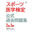 スポーツ医学検定 公式過去問題集 2級・3級／一般社団法人日本スポーツ医学検定機構著