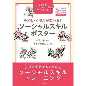 子ども・クラスが変わる！ ソーシャルスキルポスター／小貫悟監/イトケン太ロウ著