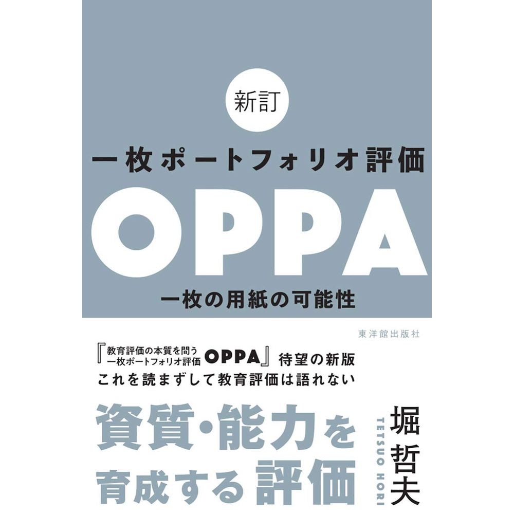 新訂 一枚ポートフォリオ評価OPPA／堀哲夫著