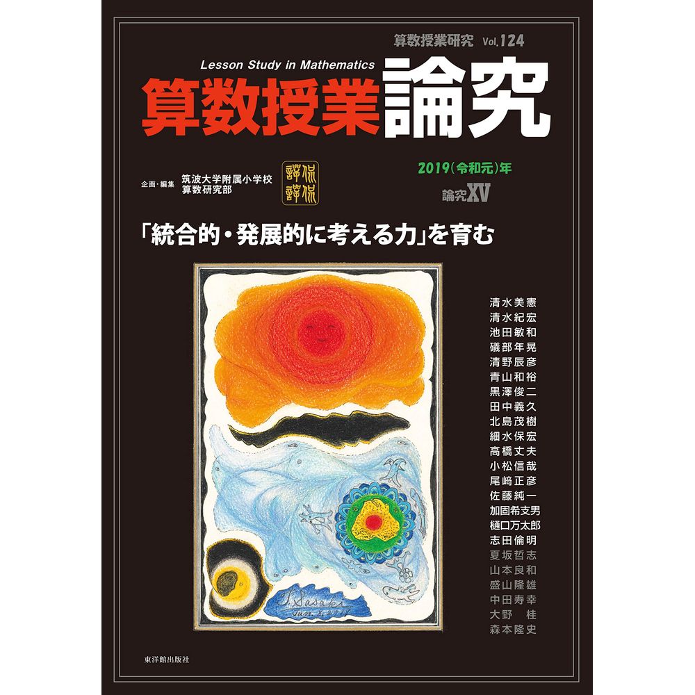 Rakuten - 算数授業研究 124号　論究XV／筑波大学附属小学校算数研究部企画・編集