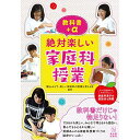 教科書+α 絶対楽しい家庭科授業/横山みどり編著/楽しい家庭科の授業を考える会編著