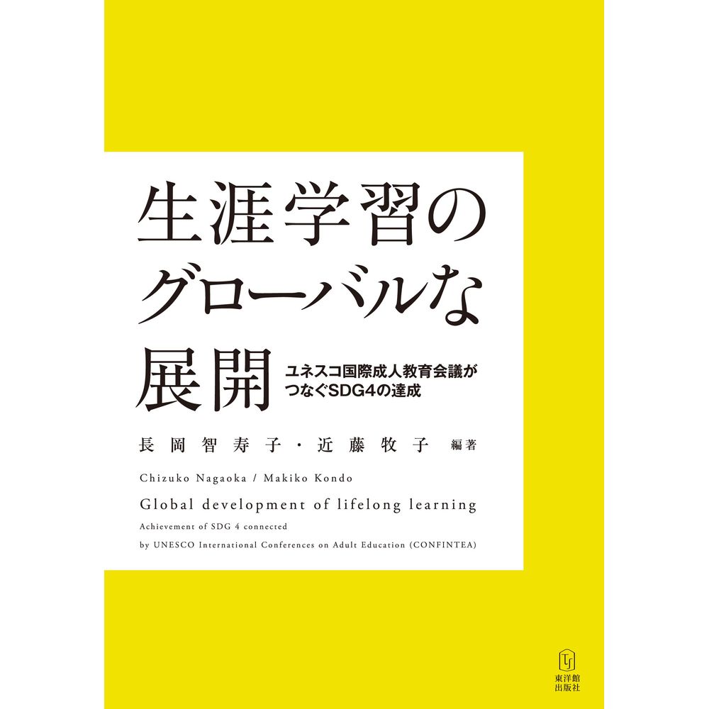 Rakuten - 生涯学習のグローバルな展開／長岡智寿子編著/近藤牧子編著