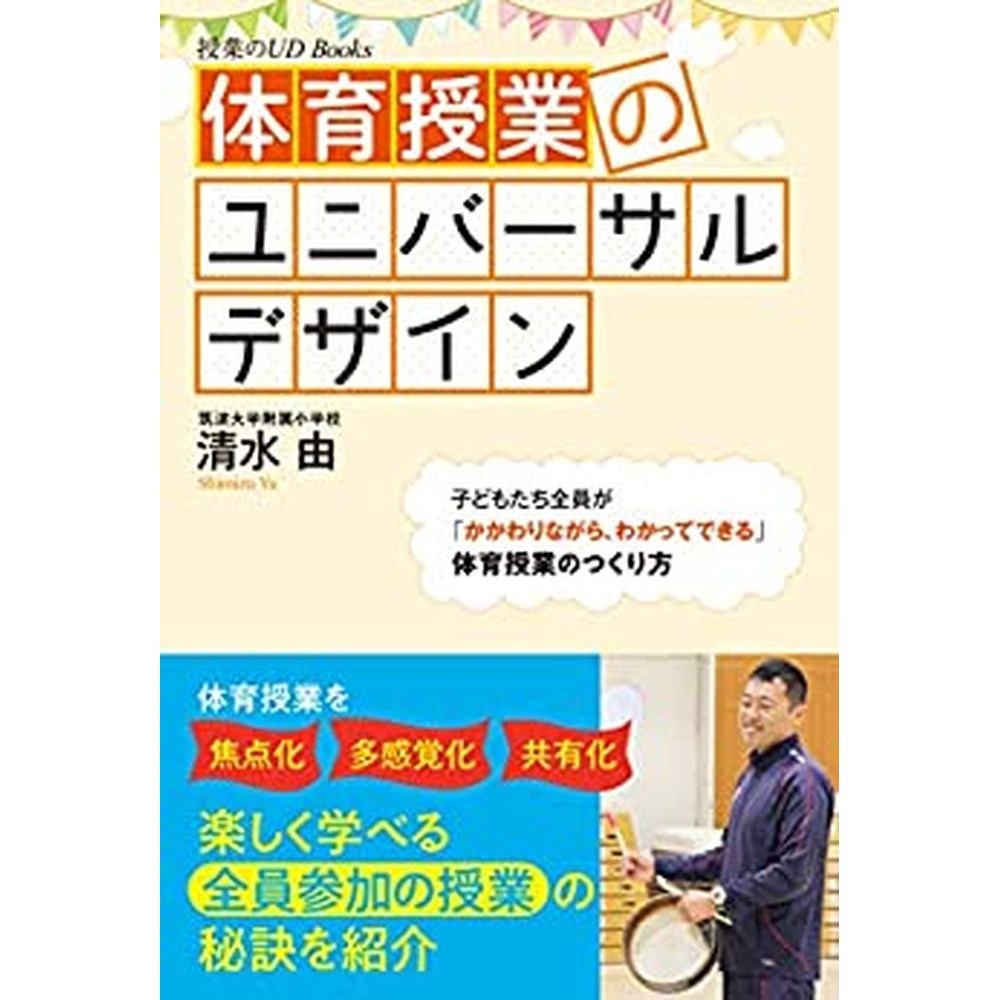 Rakuten - 体育授業のユニバーサルデザイン／清水由著