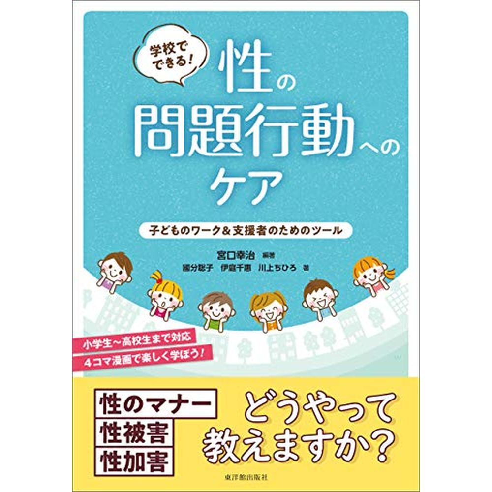 Rakuten - 学校でできる！ 性の問題行動へのケア／宮口幸治著/國分聡子著/伊庭千惠著/川上ちひろ著