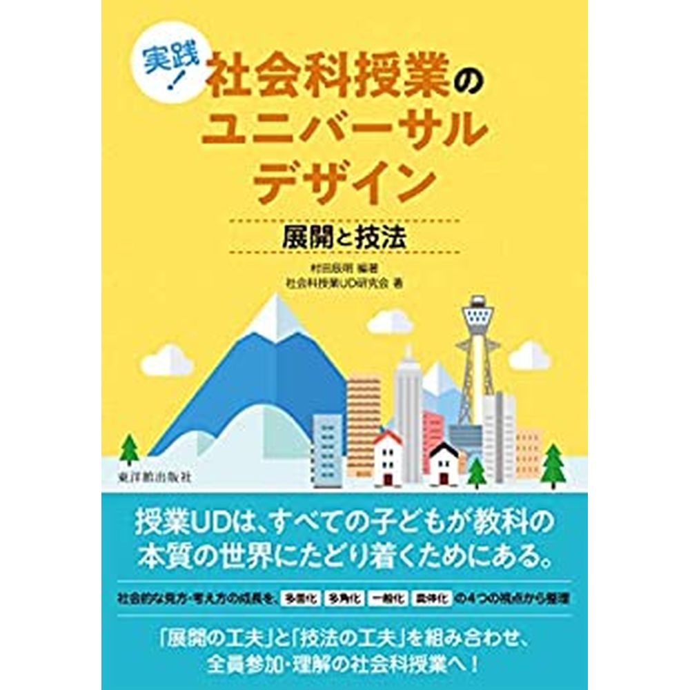 Rakuten - 実践！ 社会科授業のユニバーサルデザイン／村田辰明編著/社会科授業UD研究会著