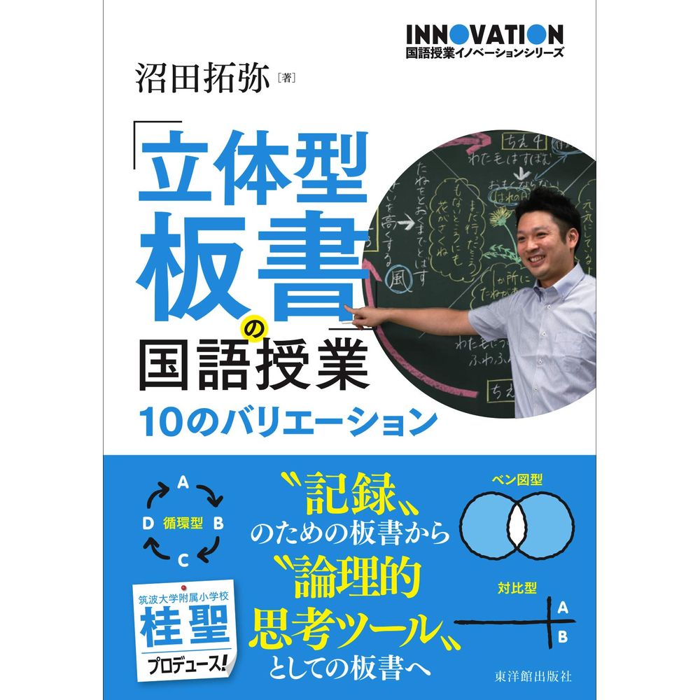 Rakuten - 国語授業イノベーションシリーズ　「立体型板書」の国語授業／沼田拓弥著