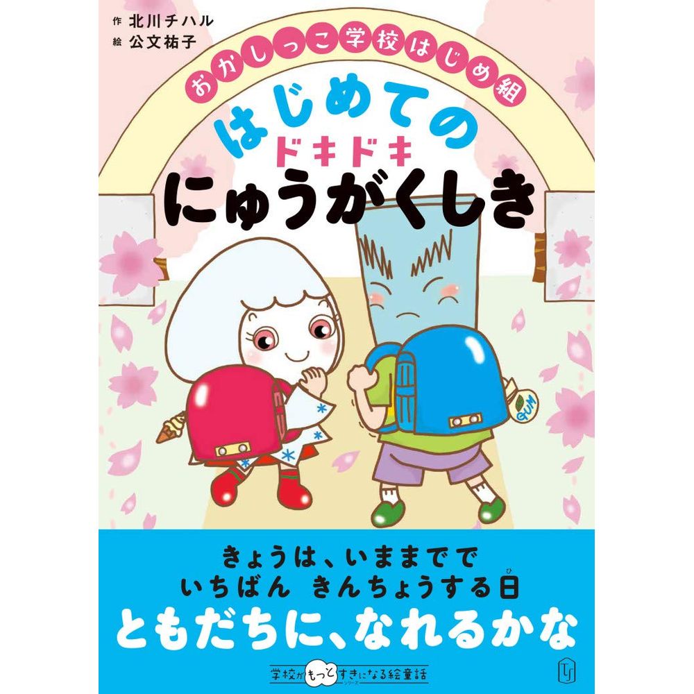 Rakuten - おかしっこ学校はじめ組　はじめての　ドキドキにゅうがくしき／北川チハル作/公文祐子絵