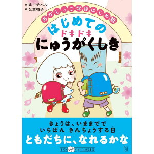 おかしっこ学校はじめ組　はじめての　ドキドキにゅうがくしき／北川チハル作/公文祐子絵