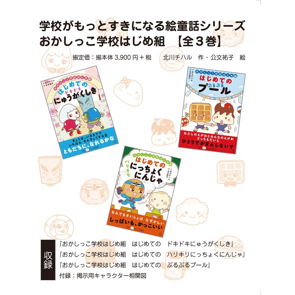 Rakuten - おかしっこ学校はじめ組【全3巻ボックスセット】／北川チハル作/公文祐子絵