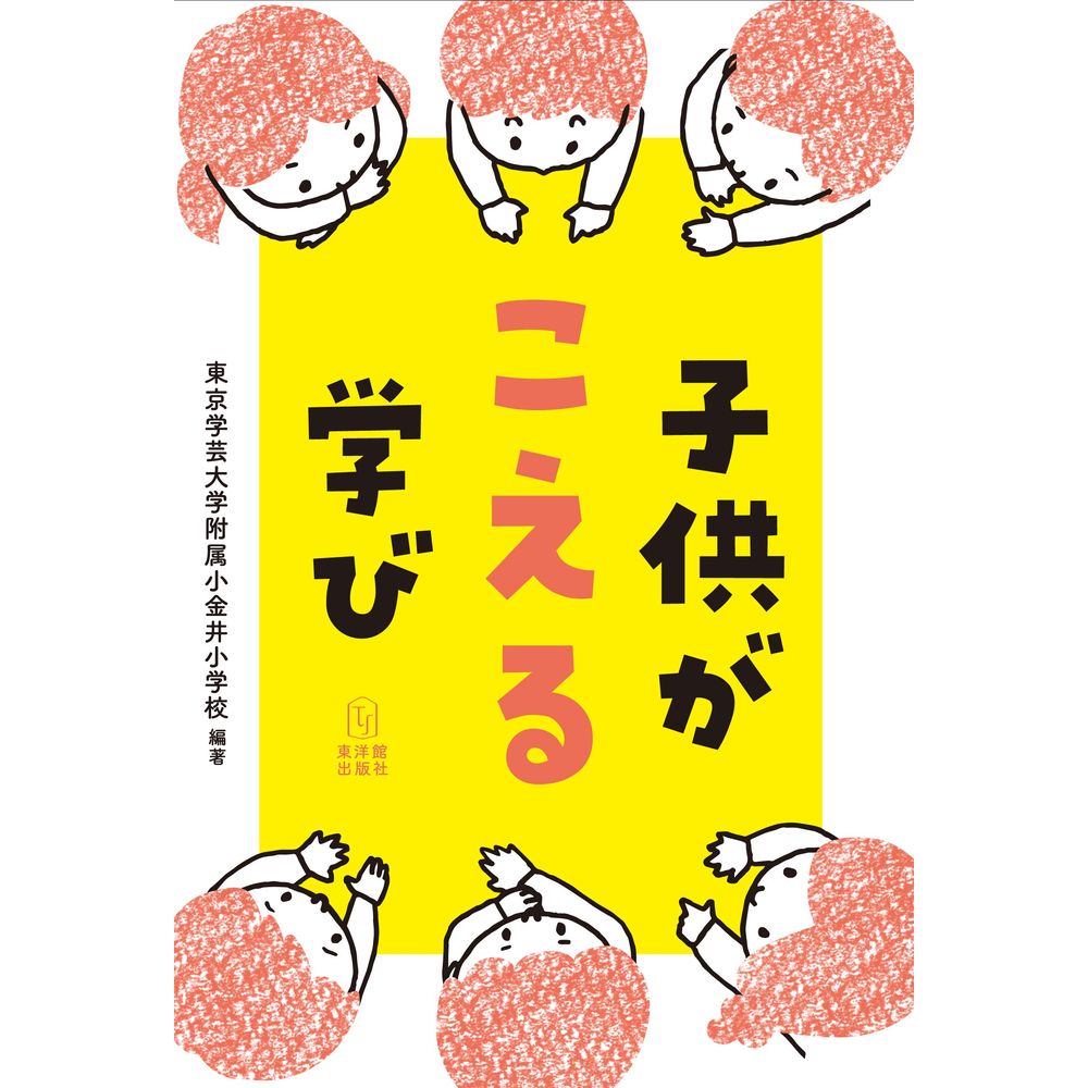 Rakuten - 子供がこえる学び／東京学芸大学教育学部附属小金井小学校編著