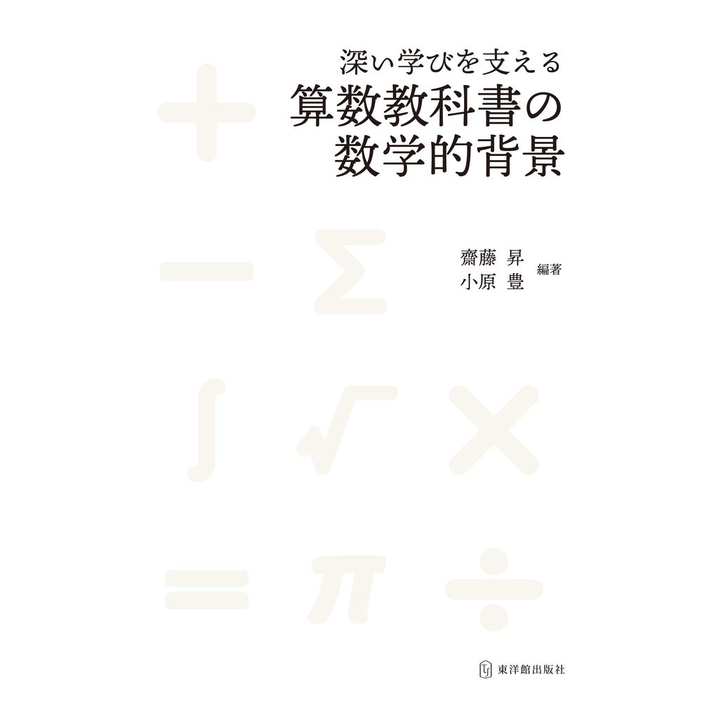 深い学びを支える算数教科書の数学的背景／齋藤昇編著/小原豊編著