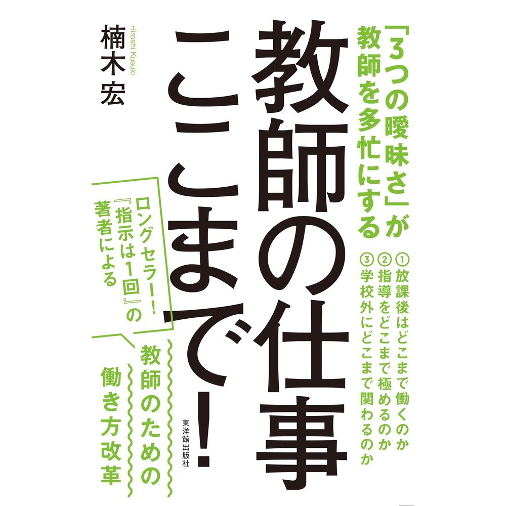 Rakuten - 教師の仕事ここまで！／楠木宏著