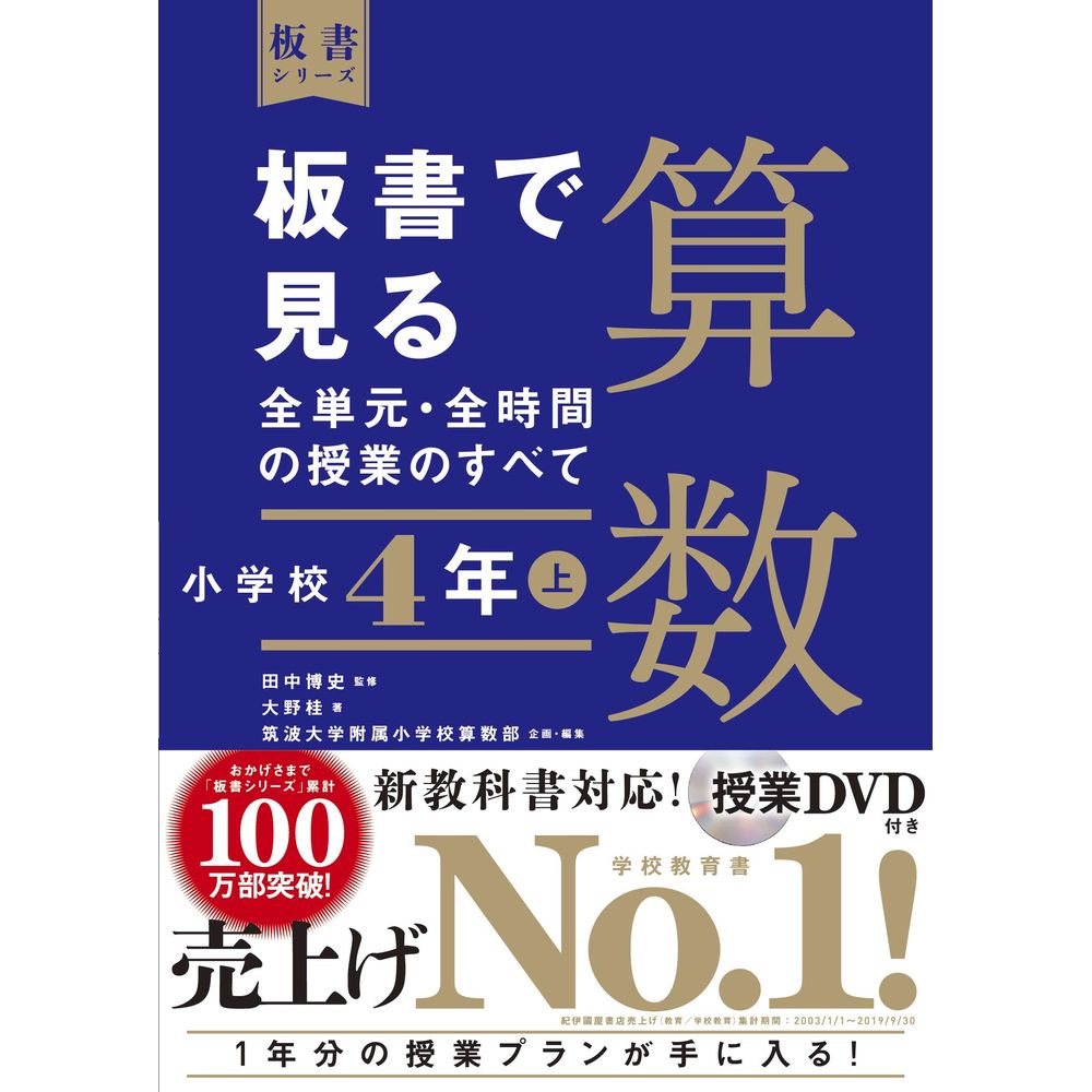 Rakuten - 板書で見る全単元・全時間の授業のすべて　算数　小学校4年上／田中博史監/大野桂著/筑波大学附属小学校算数部企画・編集