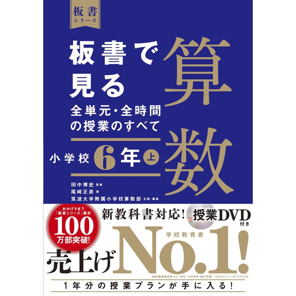 板書で見る全単元・全時間の授業のすべて　算数　小学校6年上／田中博史監/尾崎正彦著/筑波大学附属小学校算数部企画・編集