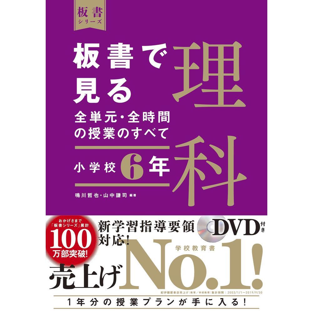 Rakuten - 板書で見る全単元・全時間の授業のすべて　理科　小学校6年／鳴川哲也編著/山中謙司編著