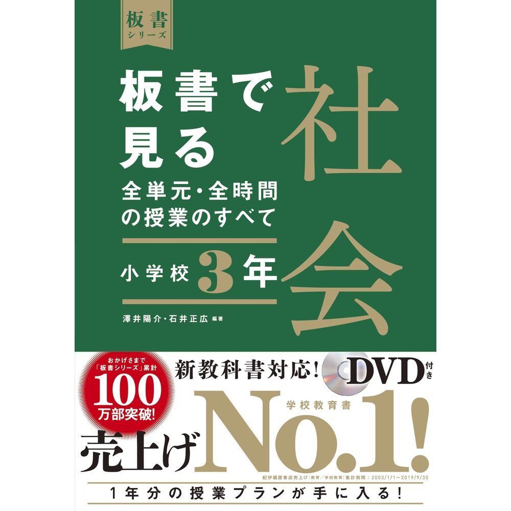 Rakuten - 板書で見る全単元・全時間の授業のすべて　社会　小学校3年／澤井陽介編著/石井正広編著