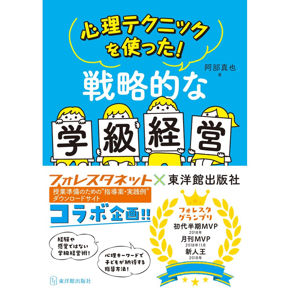 心理テクニックを使った！戦略的な学級経営／阿部真也著