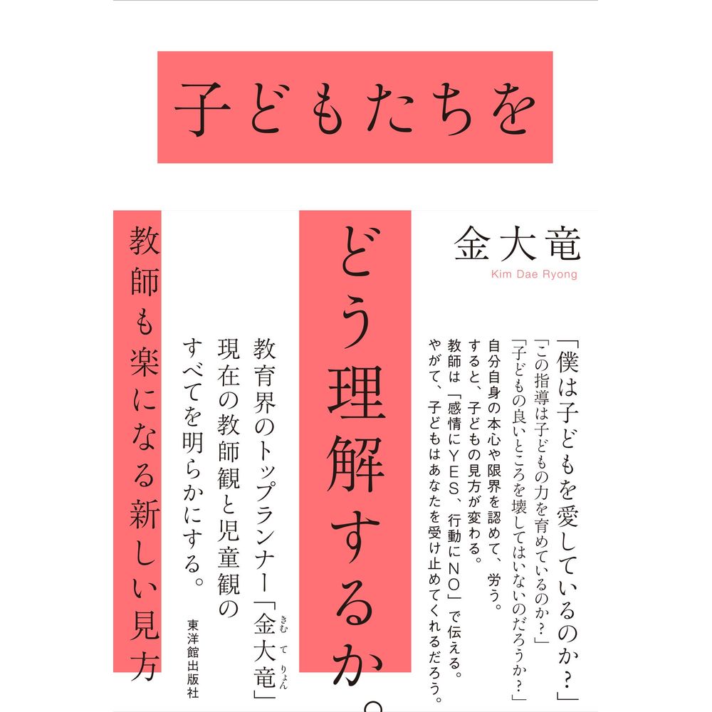 子どもたちをどう理解するか。／金大竜著