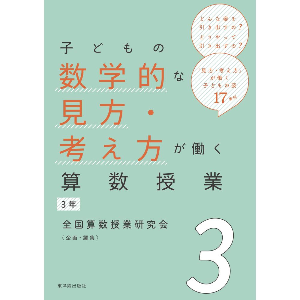 樂天商城 - 子どもの数学的な見方・考え方が働く算数授業 3年／全国算数授業研究会企画・編集