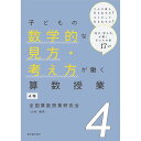 子どもの数学的な見方・考え方が働く算数授業 4年／全国算数授業研究会企画・編集