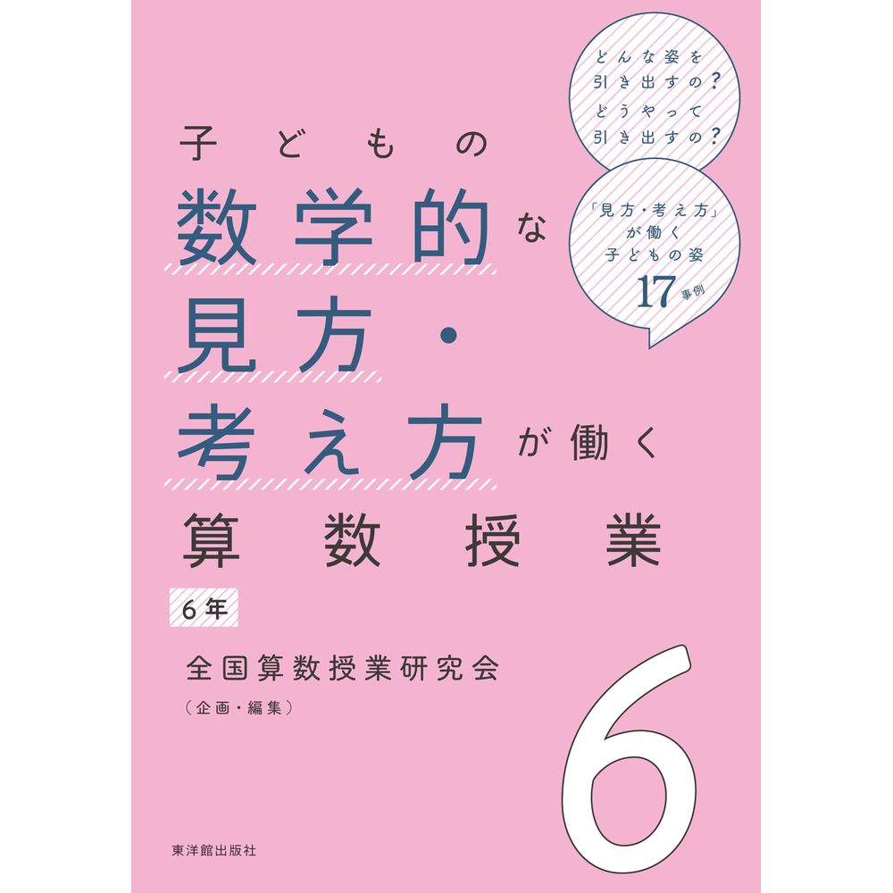 Rakuten - 子どもの数学的な見方・考え方が働く算数授業 6年／全国算数授業研究会企画・編集
