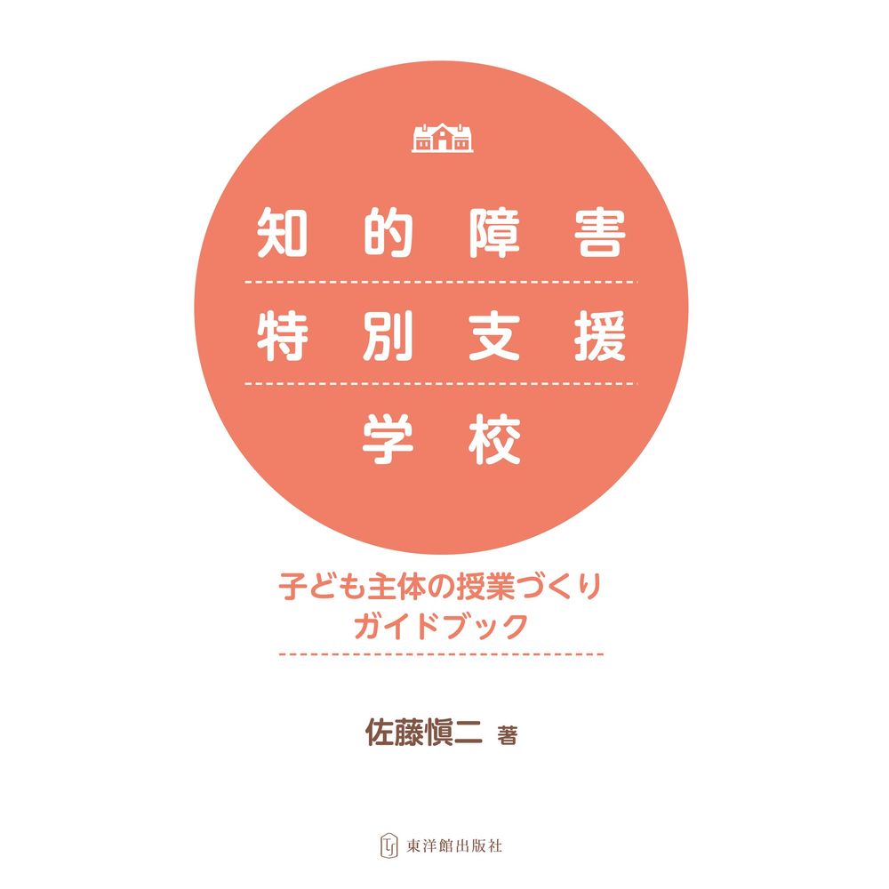 Rakuten - 知的障害特別支援学校　子ども主体の授業づくりガイドブック／佐藤愼二著