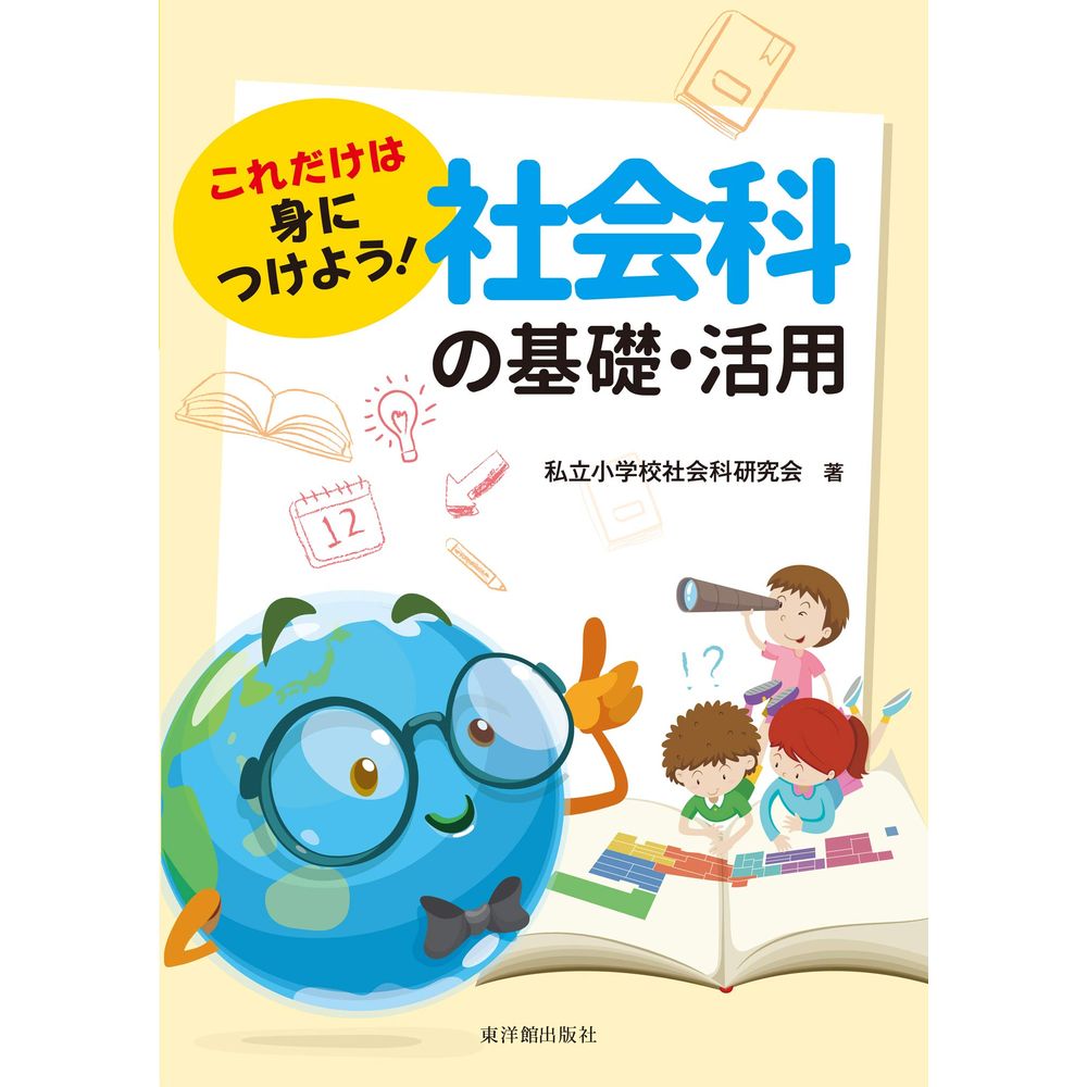 Rakuten - これだけは身につけよう！社会科の基礎・活用／私立小学校社会科研究会編著