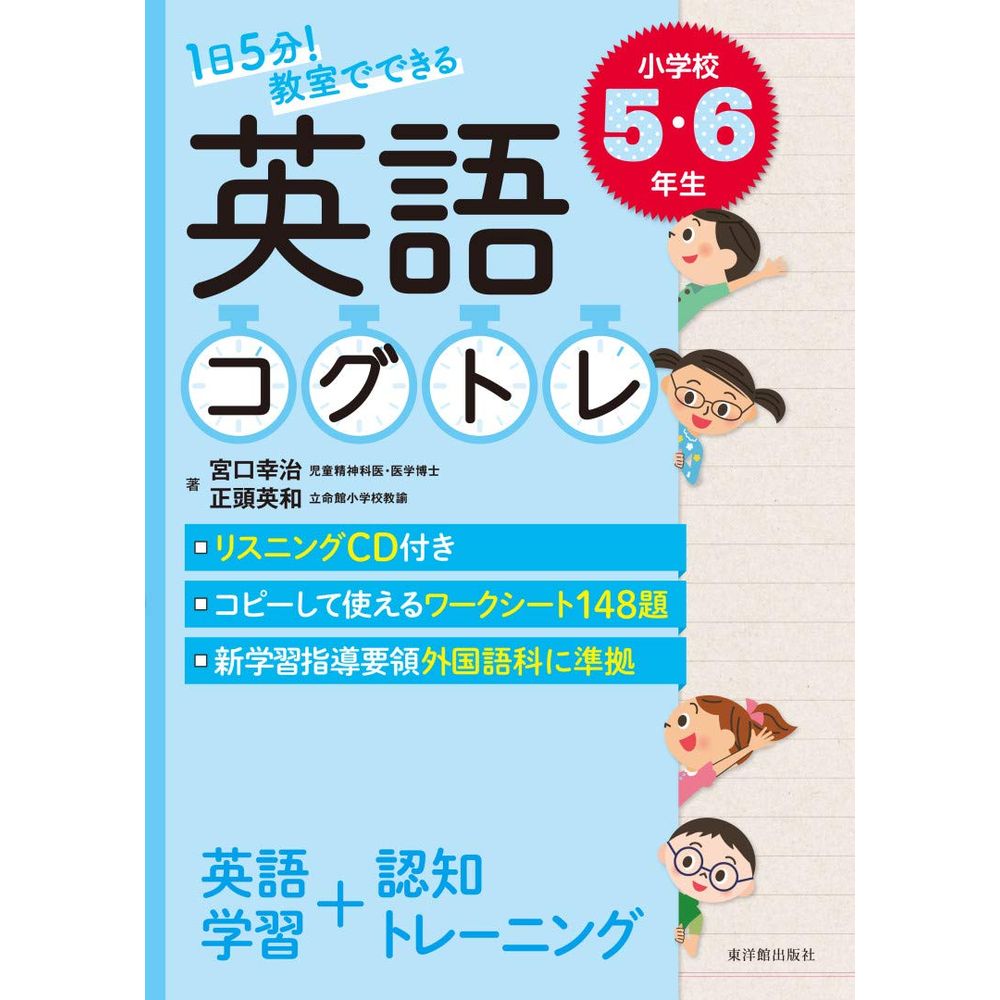 1日5分！ 教室でできる英語コグトレ 小学校5・6年生／宮口幸治著/正頭英和著のサムネイル